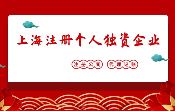 上海注冊(cè)個(gè)人獨(dú)資企業(yè)海報(bào)